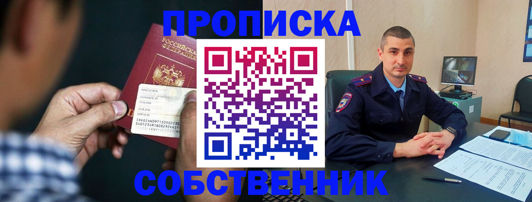 прописка от собственника в Мурманске